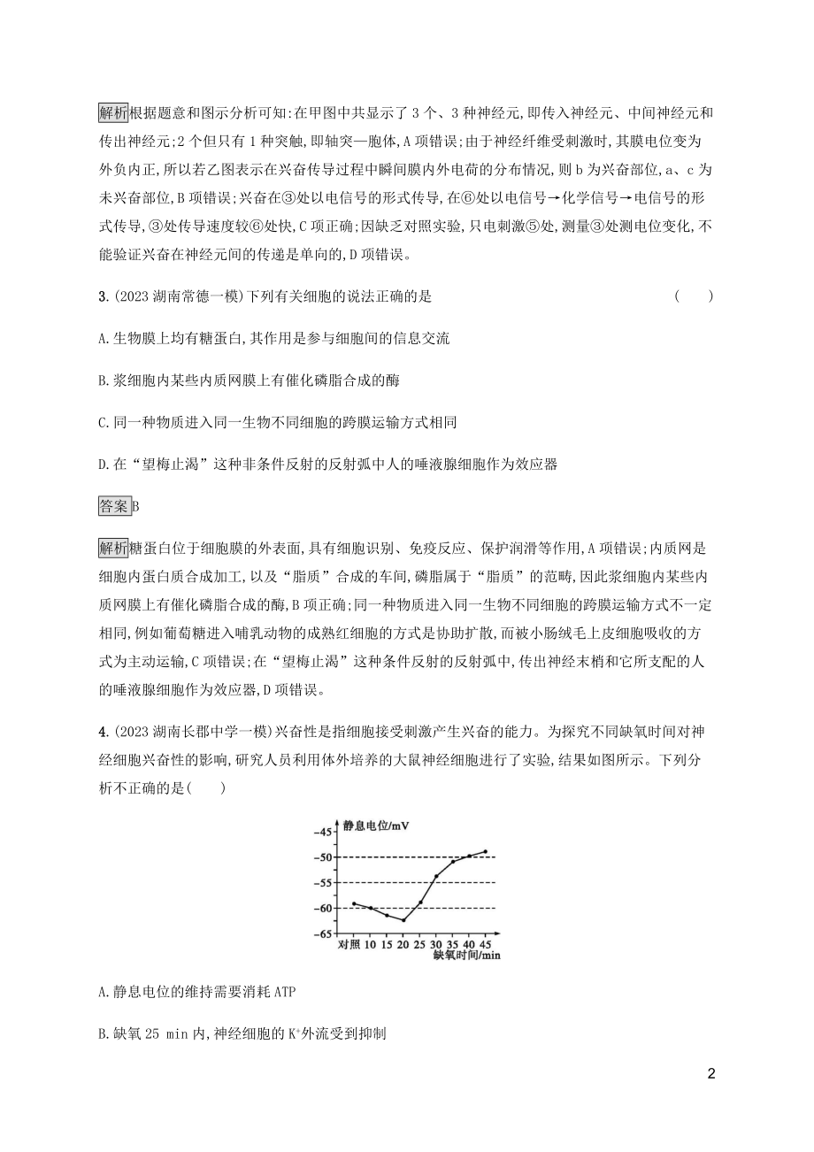 2023学年高考生物二轮复习专题强化练十一动物的神经调节和激素调节含解析.docx_第2页