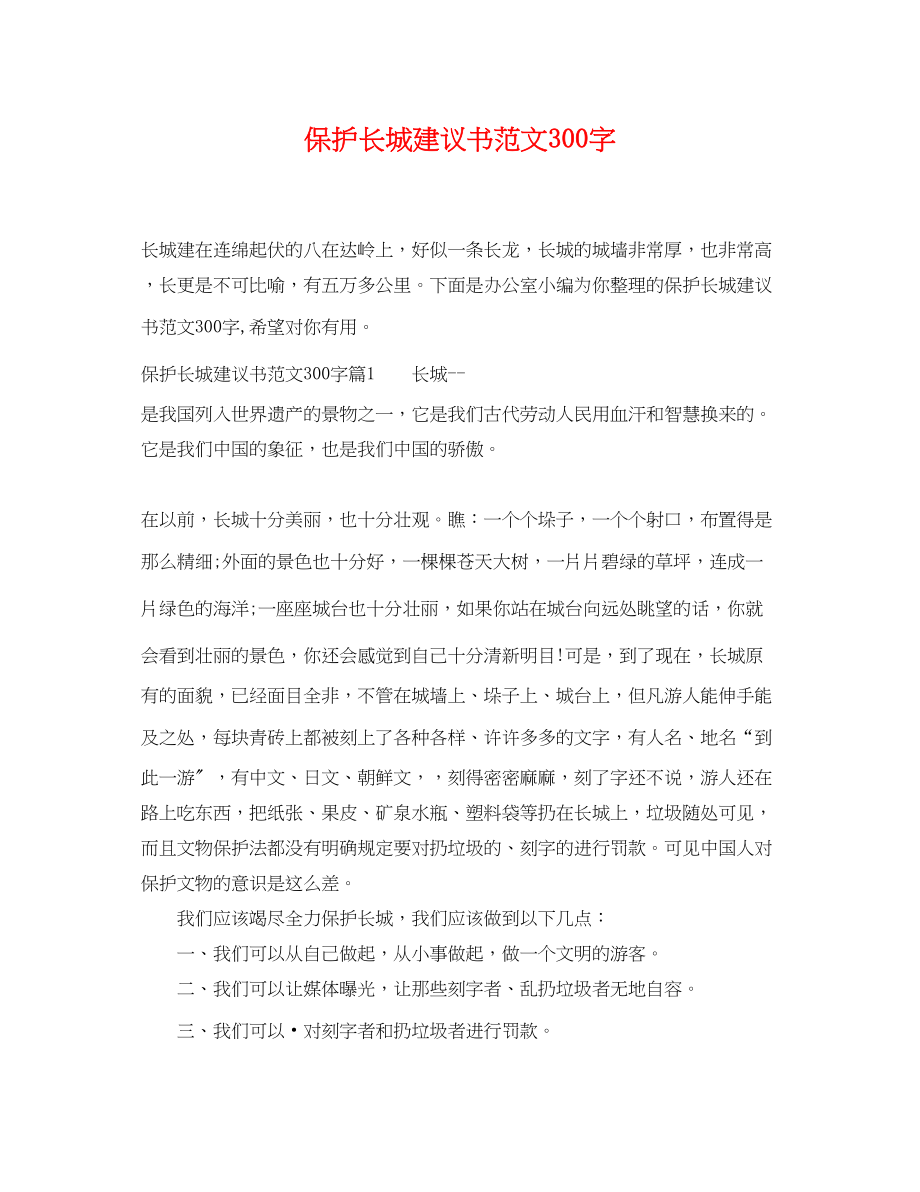 2023年保护长城倡议书范文300字.docx_第1页