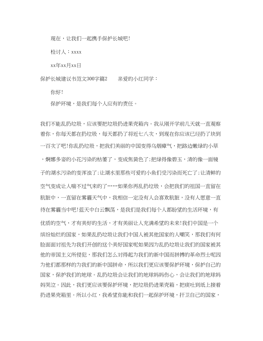 2023年保护长城倡议书范文300字.docx_第2页