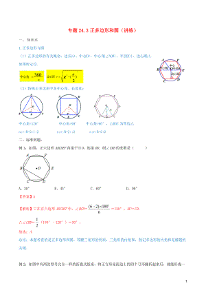 2023学年九年级数学上册第二十四章圆24.3正多边形和圆讲练含解析.docx