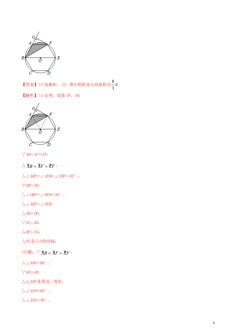 2023学年九年级数学上册第二十四章圆24.3正多边形和圆讲练含解析.docx_第3页