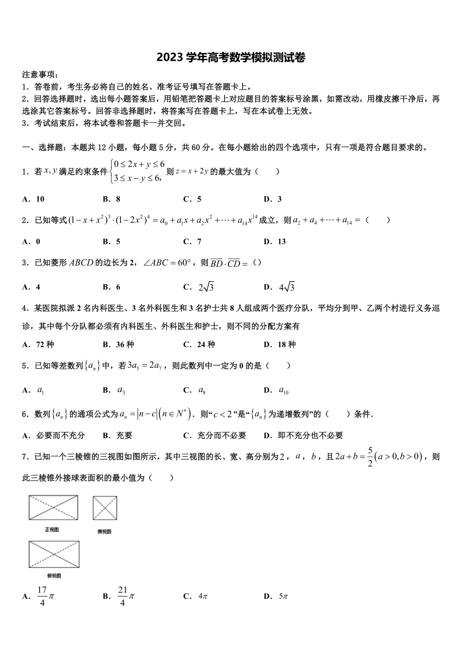 吉林省吉林市普通高中友好学校联合体2023学年高考仿真卷数学试题（含解析）.doc_第1页