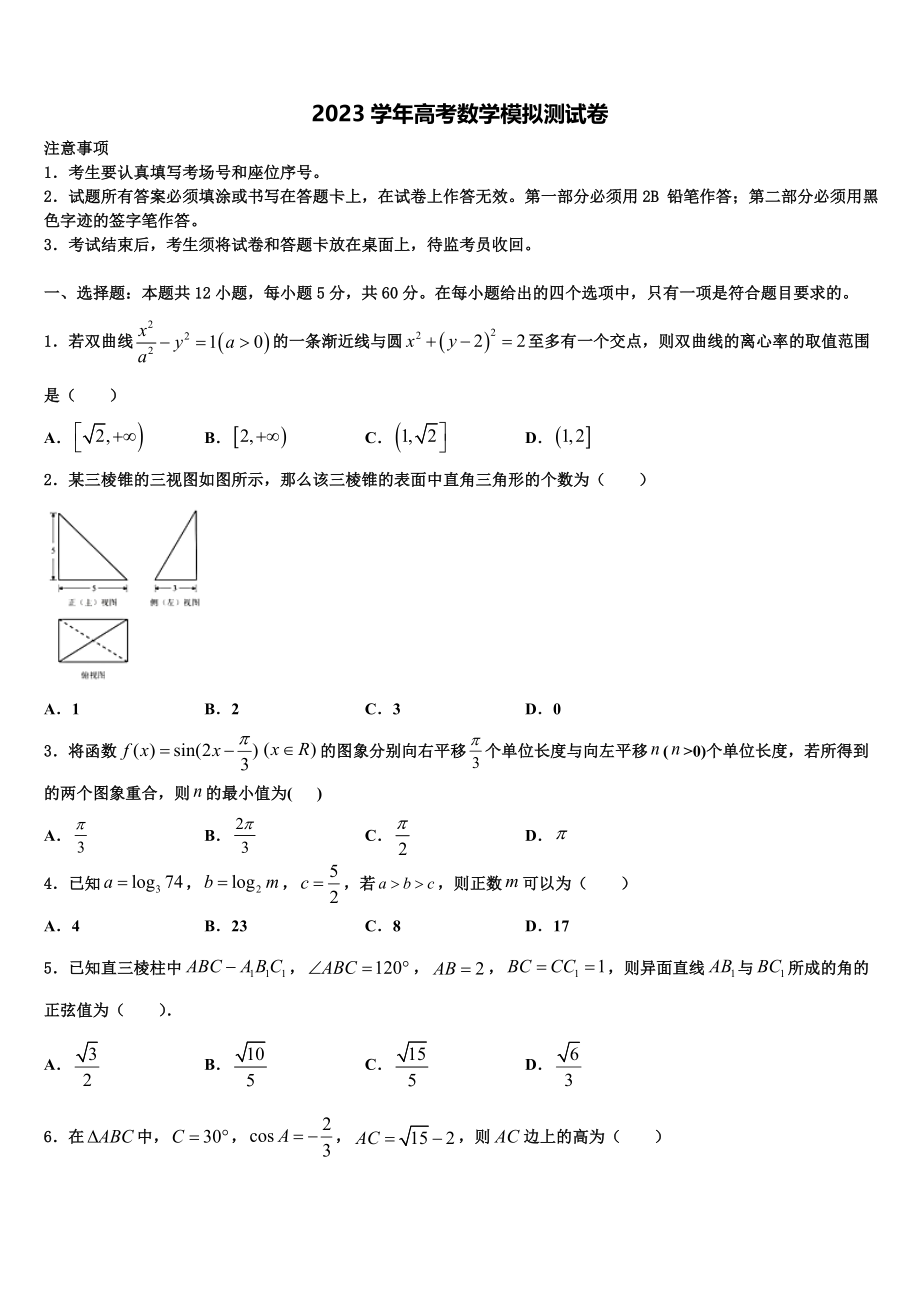 上海市嘉定区嘉定二中2023学年高考数学全真模拟密押卷（含解析）.doc_第1页