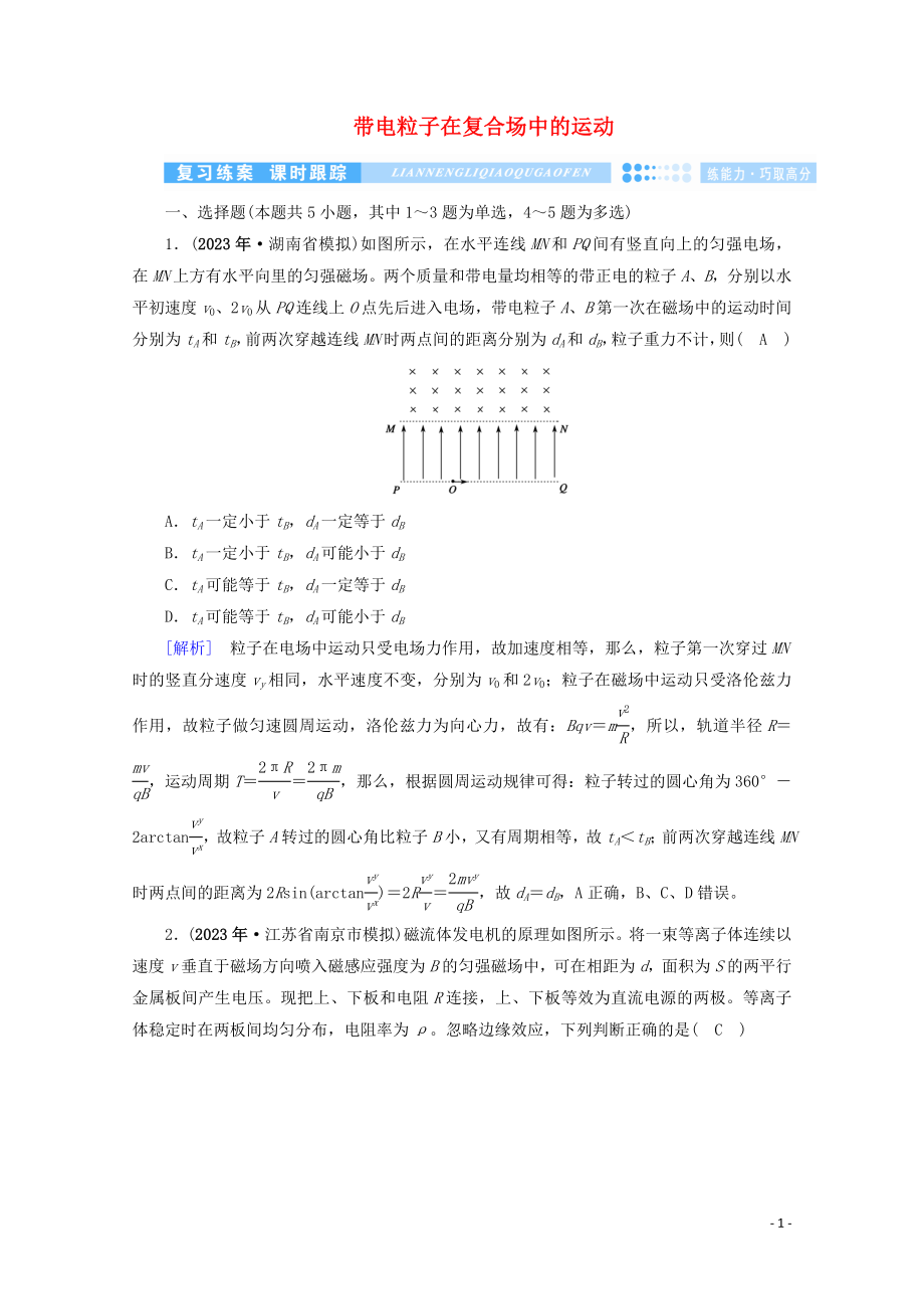 2023学年高考物理二轮复习600分冲刺专题三电场和磁场第10讲带电粒子在复合场中的运动优练含解析.doc_第1页