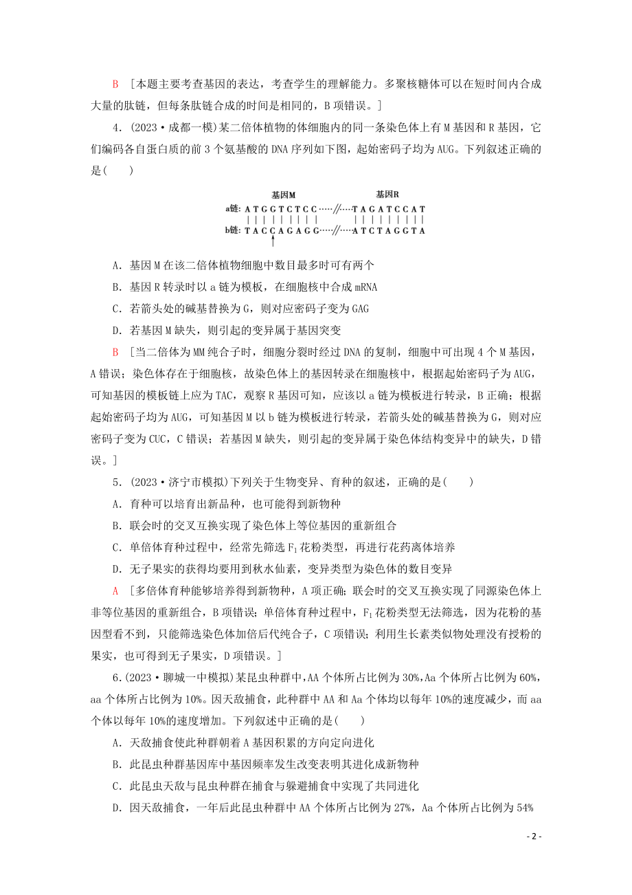 2023学年高考生物二轮复习命题点专练7遗传的分子基础变异与进化1选择题含解析.doc_第2页