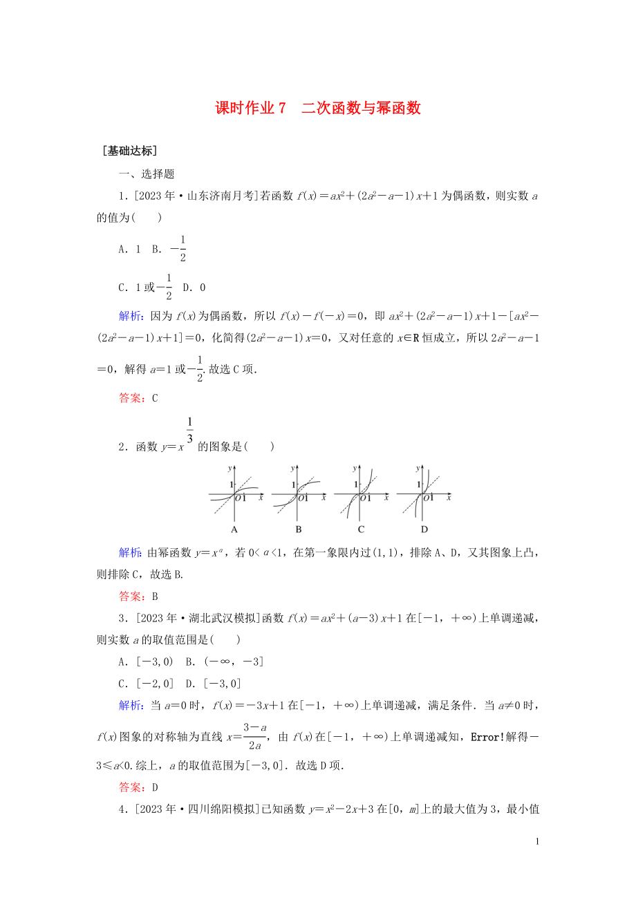 2023学年高考数学一轮复习课时作业7二次函数与幂函数理.doc_第1页