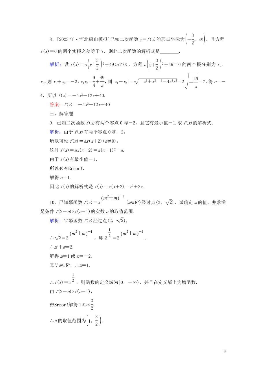 2023学年高考数学一轮复习课时作业7二次函数与幂函数理.doc_第3页