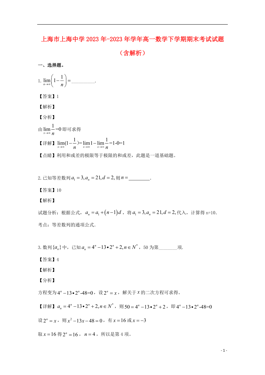 上海市上海中学2023学年高一数学下学期期末考试试题含解析.doc_第1页