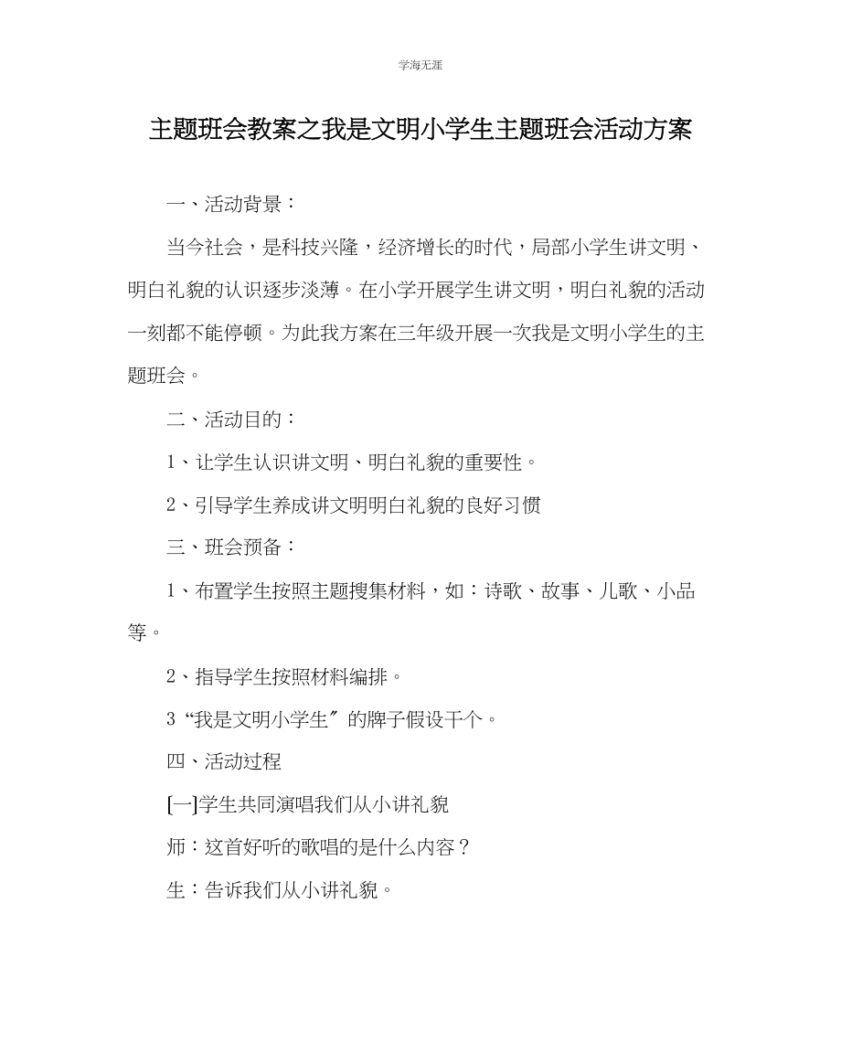 2023年《我是文明小学生》主题班会活动方案范文.docx_第1页