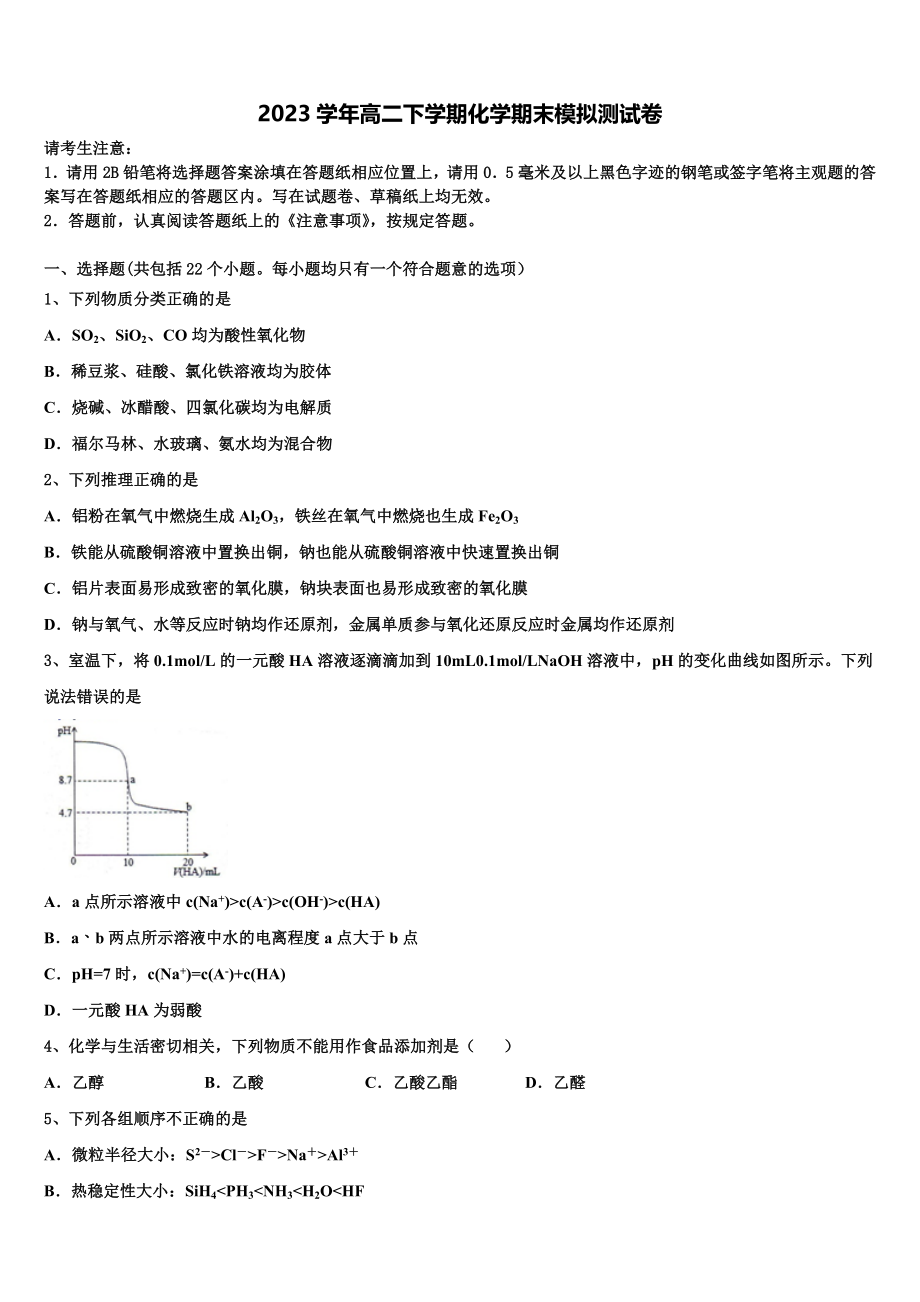 2023届湖南省长沙市一中高二化学第二学期期末调研试题（含解析）.doc_第1页