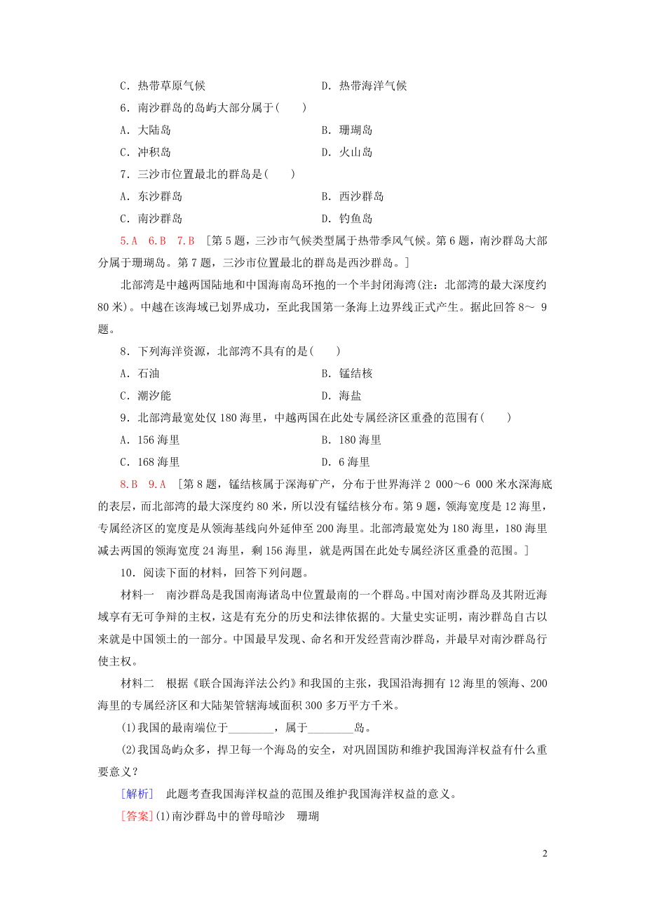 新教材2023学年高中地理课时分层作业13南海诸岛与及其附属岛屿中图版必修第二册22.doc_第2页