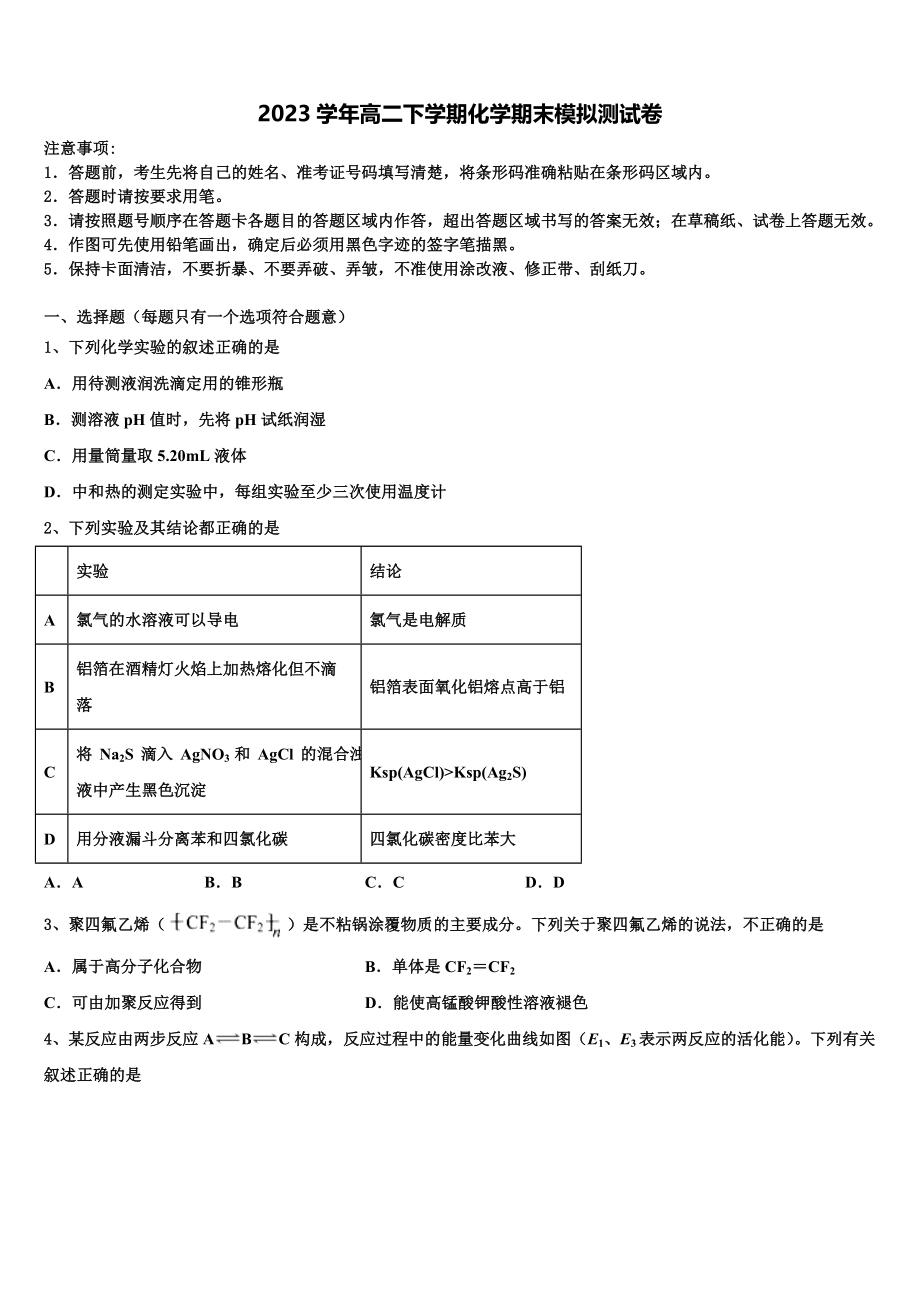 北京市丰台区市级名校2023学年化学高二下期末预测试题（含解析）.doc_第1页