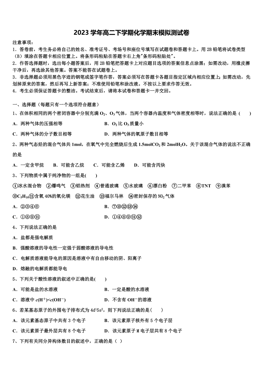 2023届浙江省91高中联盟高二化学第二学期期末检测模拟试题（含解析）.doc_第1页