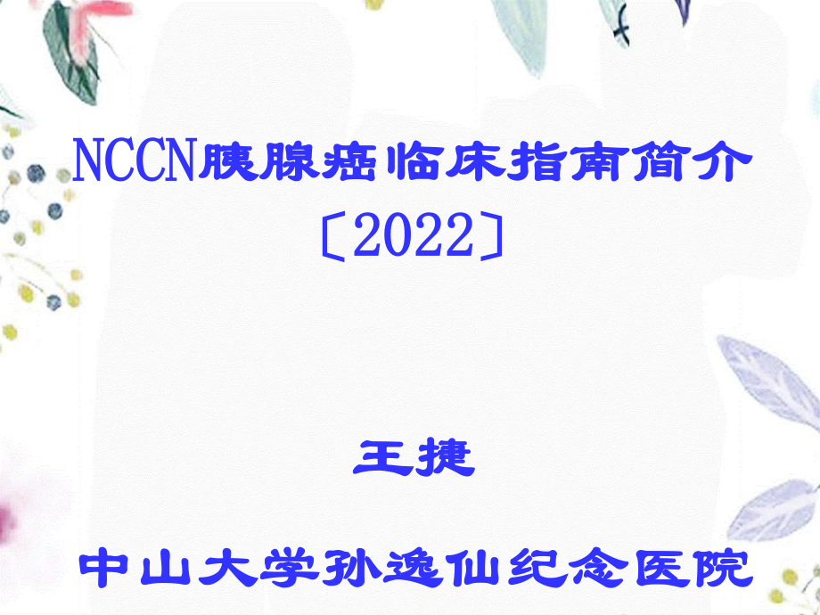 2023年NCCN解读王捷（教学课件）.ppt_第1页