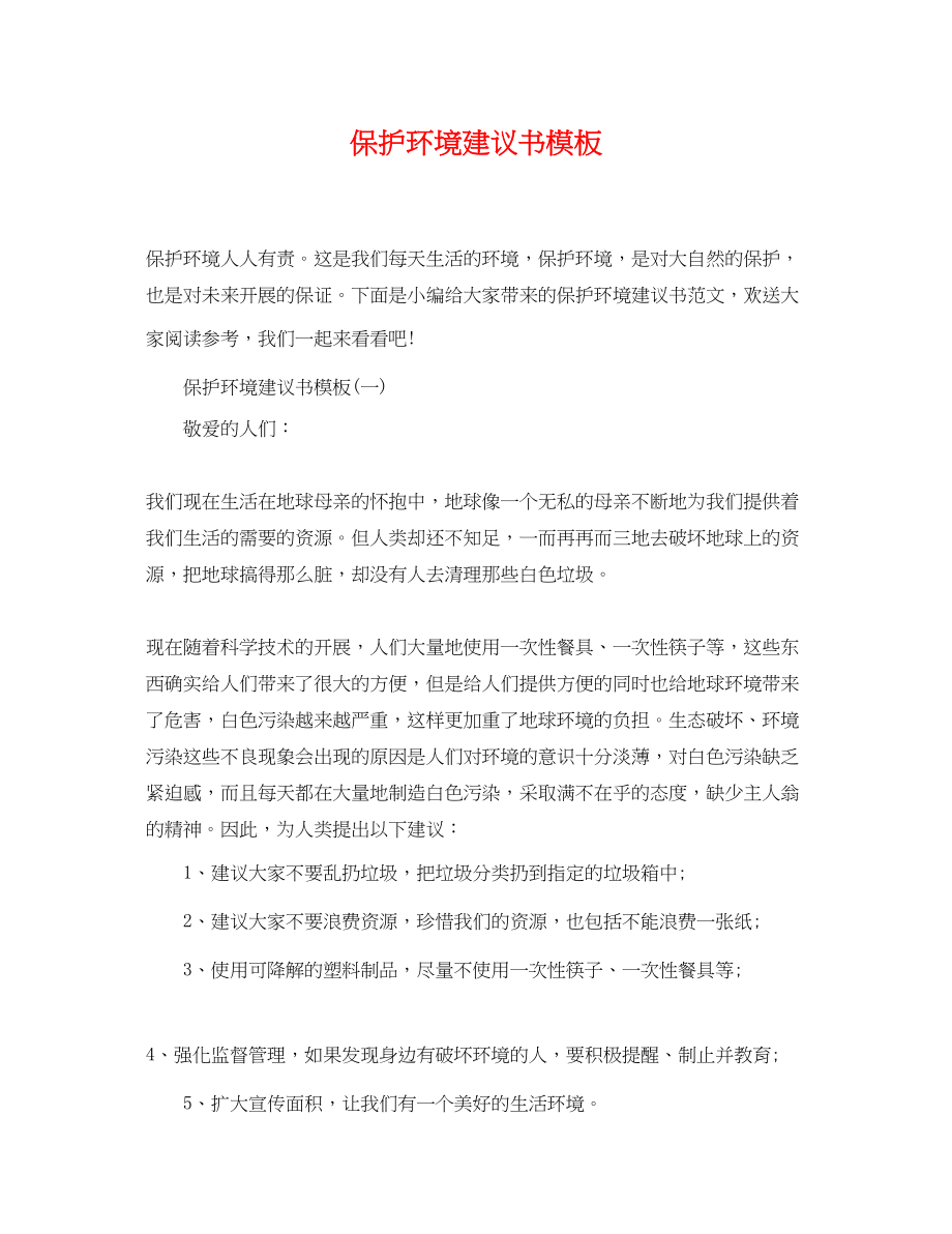 2023年保护环境建议书模板.docx_第1页