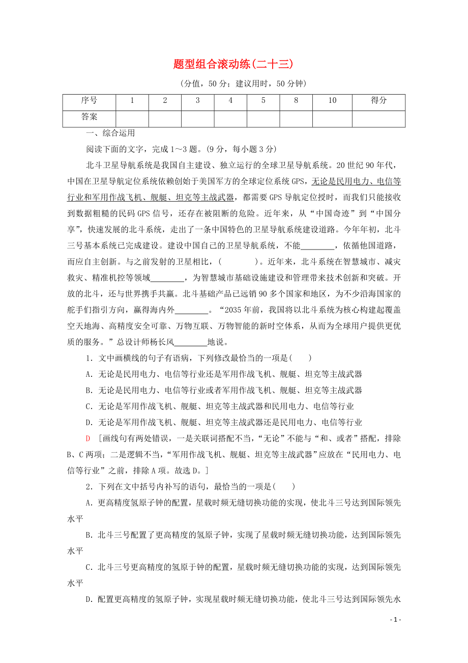 2023学年年高中语文二轮复习题型组合滚动练23含解析.doc_第1页