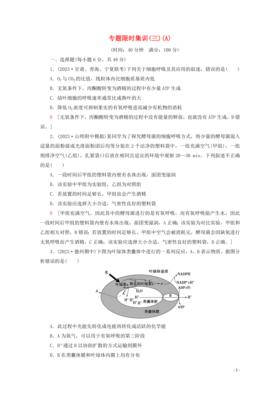 2023学年高考生物二轮复习专题限时集训3光合作和细胞呼吸A含解析.doc_第1页