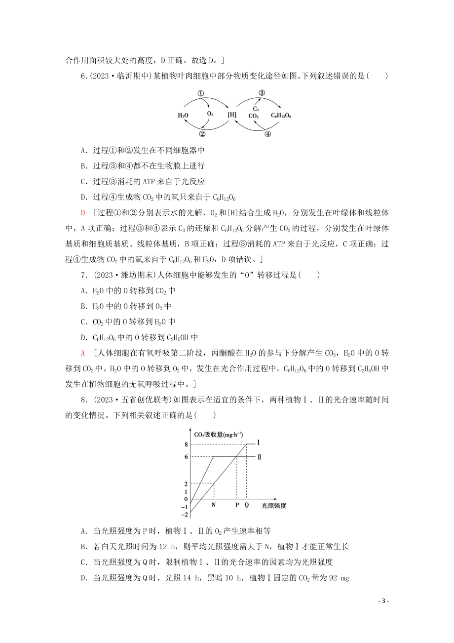 2023学年高考生物二轮复习专题限时集训3光合作和细胞呼吸A含解析.doc_第3页