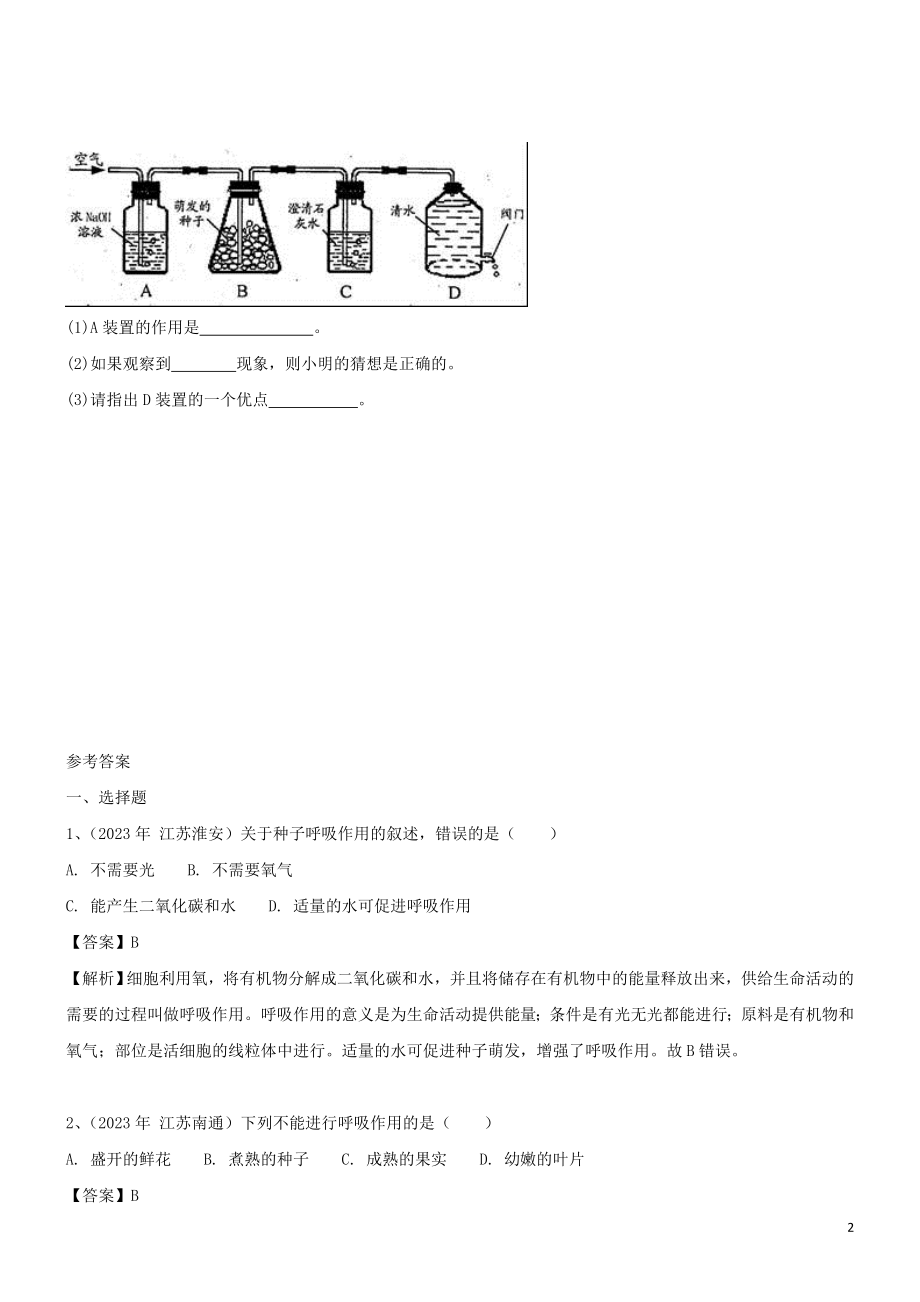 2023学年七年级生物上册第3单元生物圈中的绿色植物第6章绿色植物的光合作用和呼吸作用6.4植物的呼吸作用同步练习含解析苏教版.doc_第2页