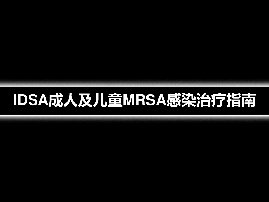 2023年IDSA成人&儿童MRSA感染诊治指南（教学课件）.ppt_第1页