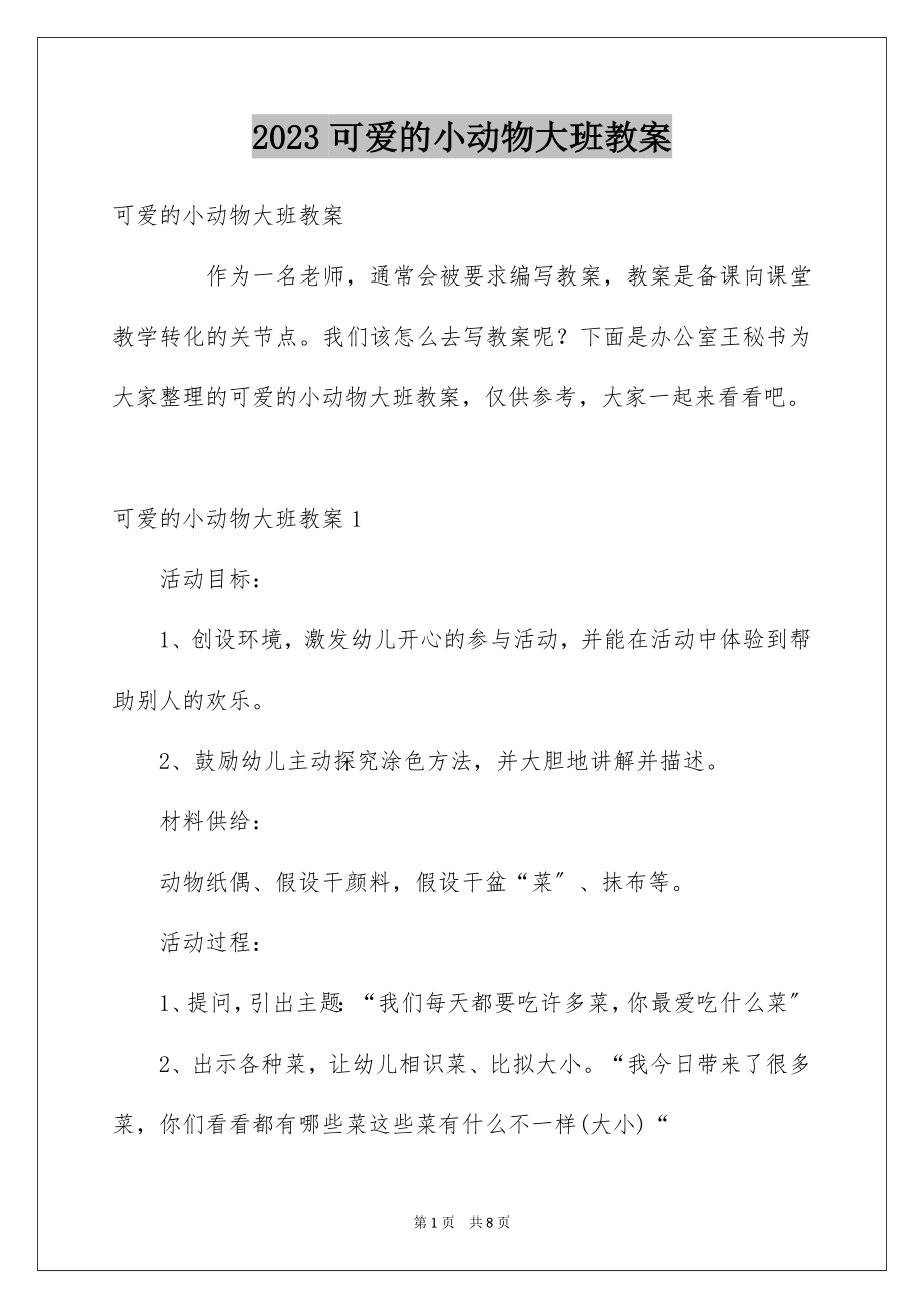 2023年可爱的小动物大班教案2.docx_第1页