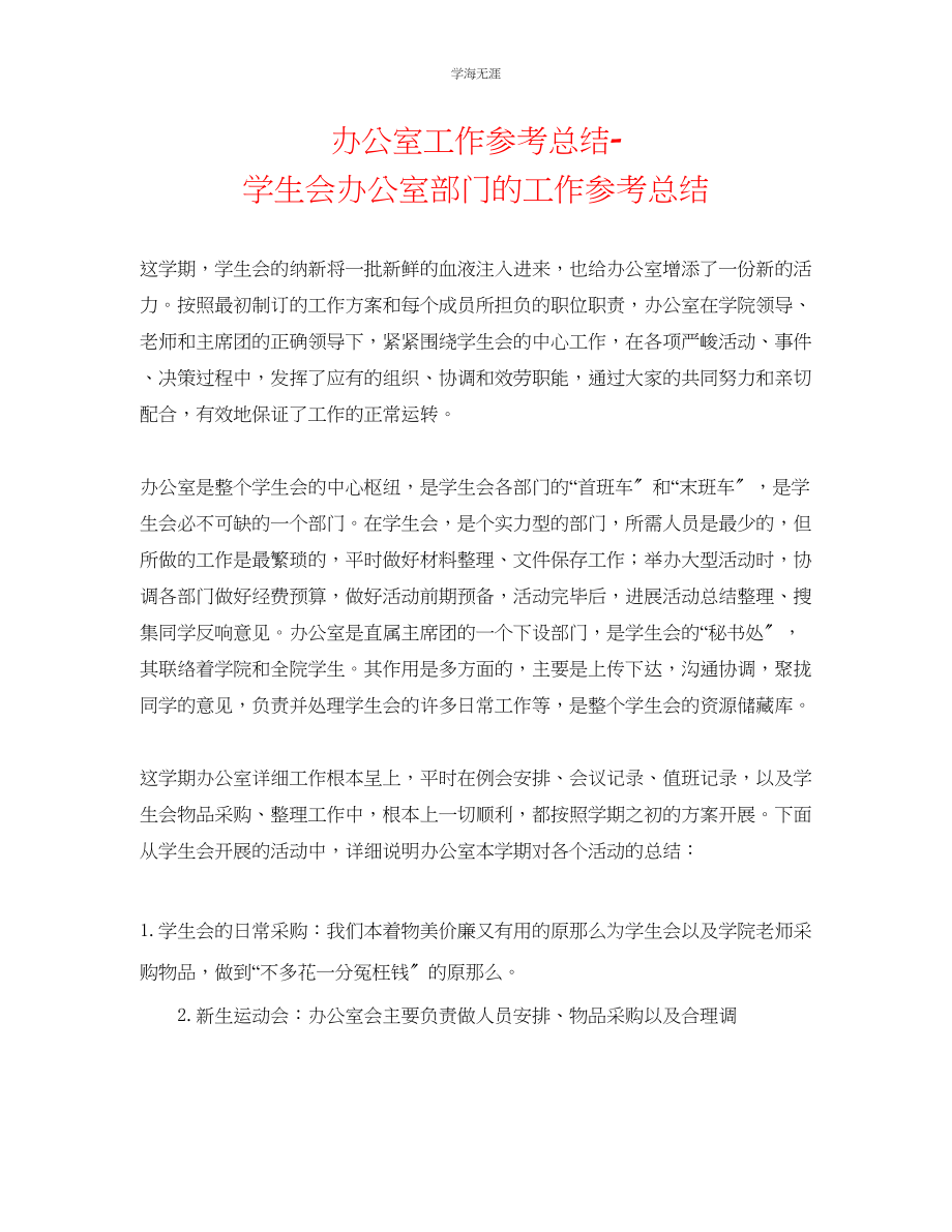 2023年办公室工作总结学生会办公室部门的工作总结范文.docx_第1页