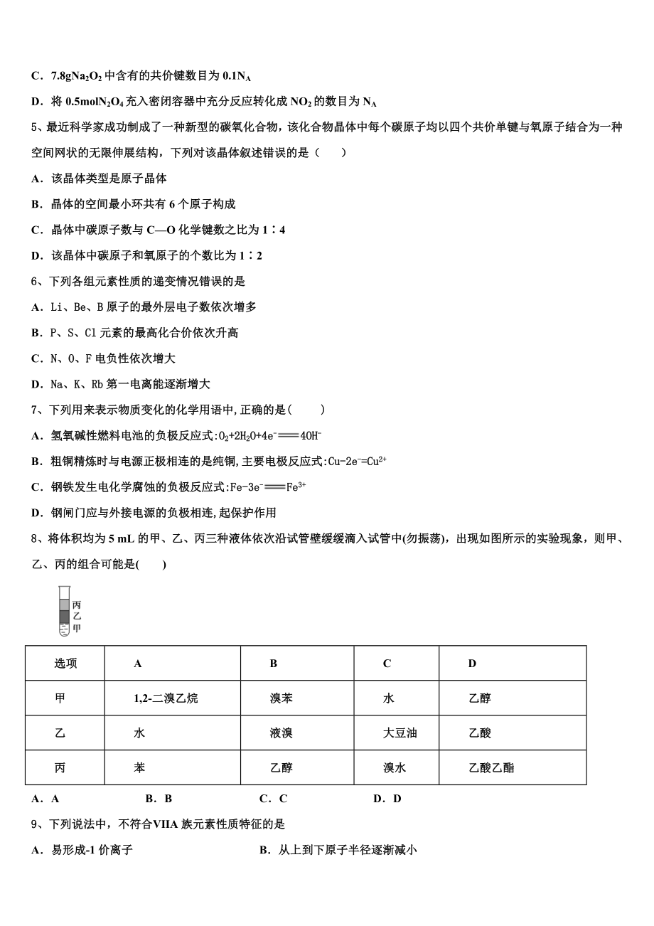 2023届黑龙江省牡丹江市爱民区第三高级中学化学高二下期末学业水平测试模拟试题（含解析）.doc_第2页