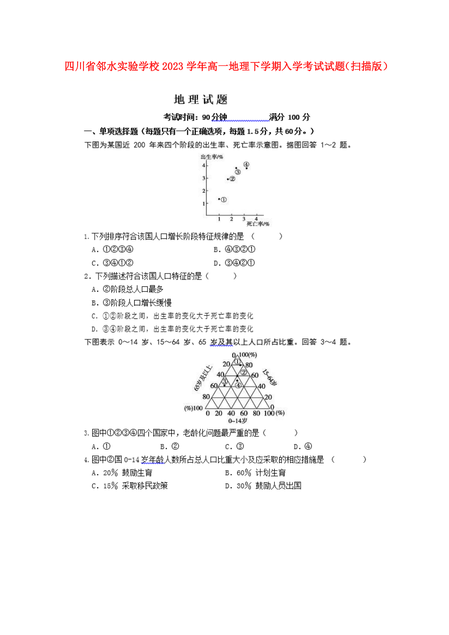 四川省邻水实验学校2023学年高一地理下学期入学考试试题.doc_第1页