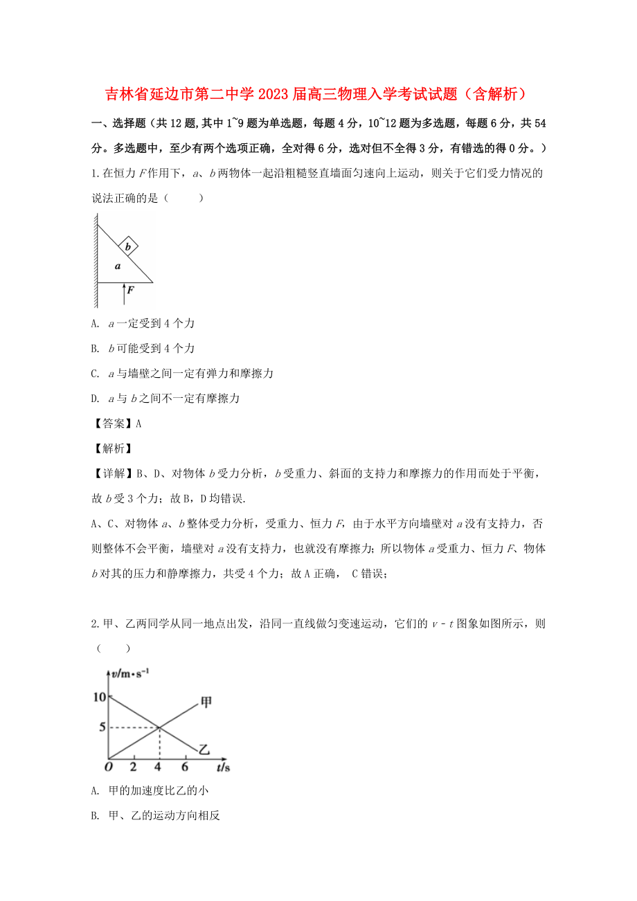 吉林省延边市第二中学2023届高三物理入学考试试题含解析.doc_第1页