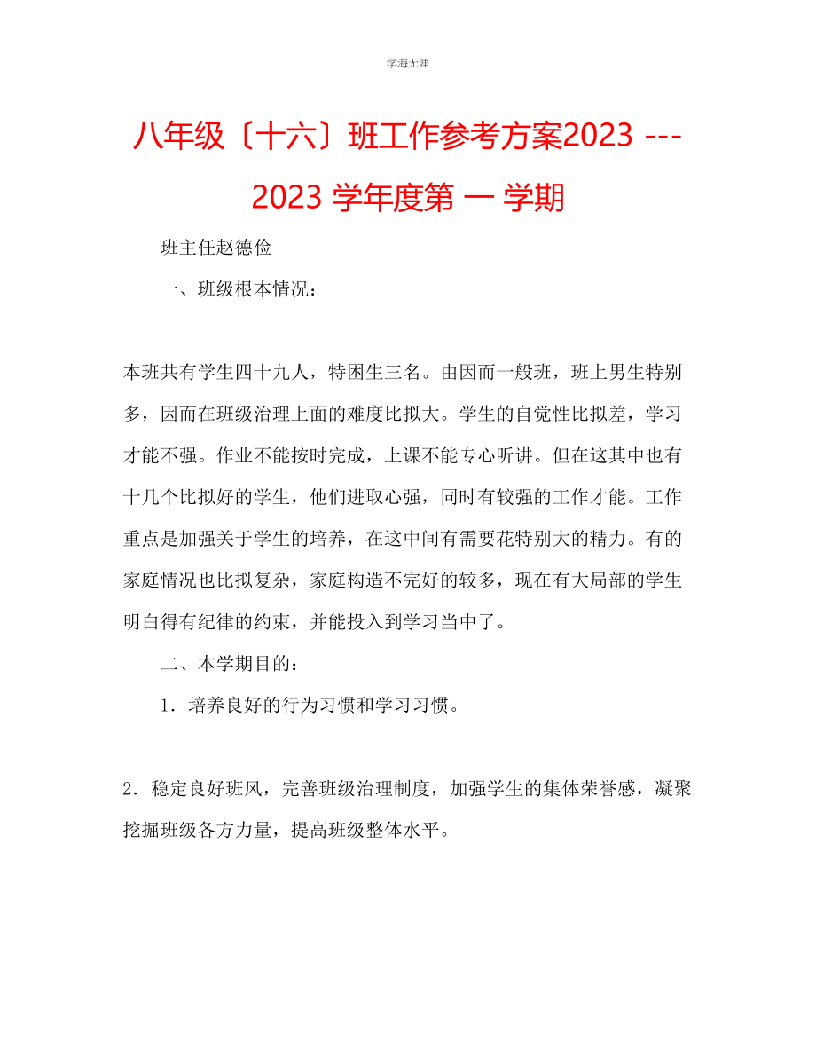 2023年八级十六班工作计划学度第一学期范文.docx_第1页