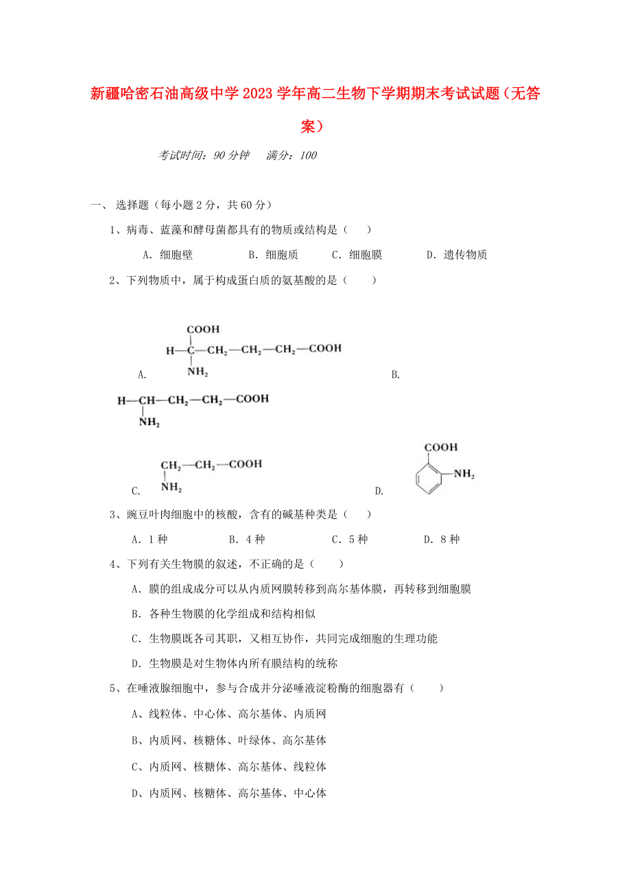 哈密石油高级中学2023学年高二生物下学期期末考试试题无答案.doc_第1页