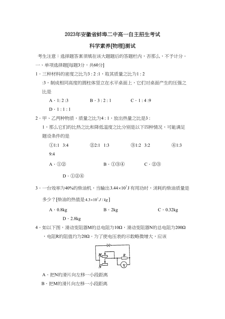 2023年安徽省蚌埠高一自主招生考试初中物理.docx_第1页