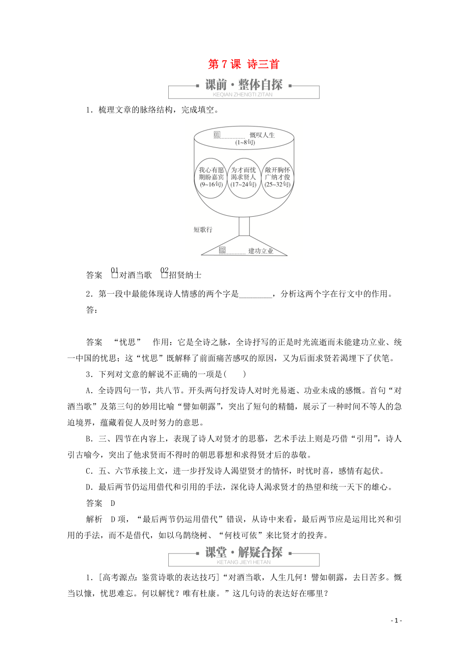 2023学年高中语文第二单元第7课诗三首课时优案2含解析（人教版）必修2.doc_第1页