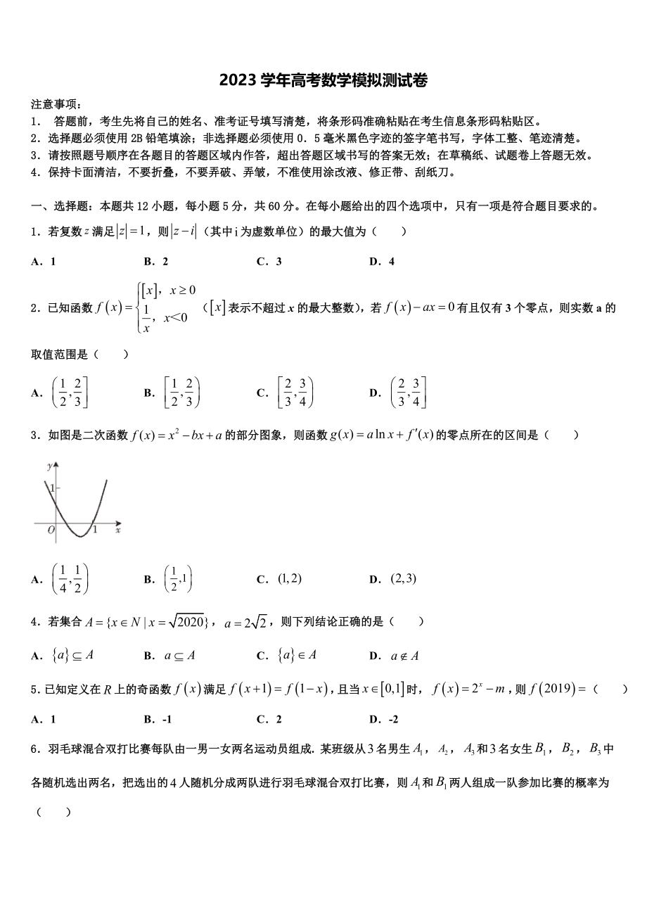 2023学年陕西汉中市汉台区县高三第一次模拟考试数学试卷（含解析）.doc_第1页