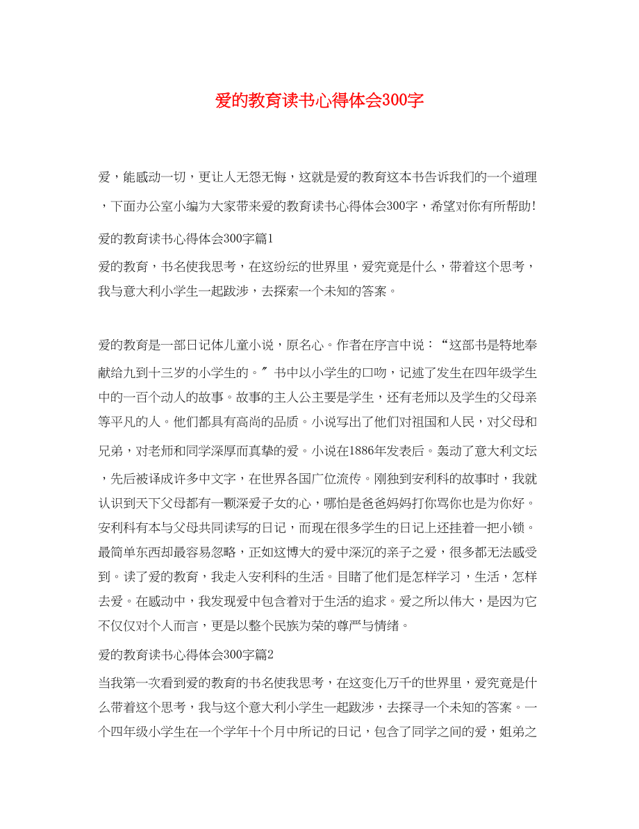 2023年爱的教育读书心得体会300字.docx_第1页