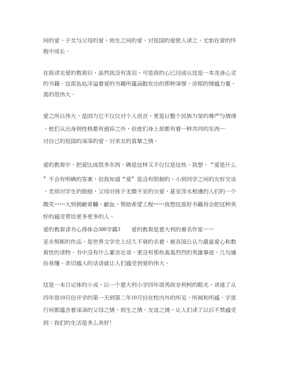 2023年爱的教育读书心得体会300字.docx_第2页