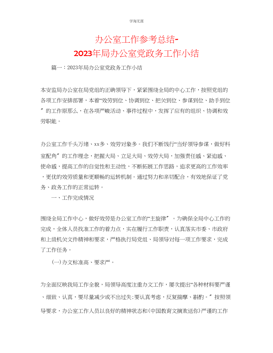 2023年办公室工作总结局办公室党政务工作小结范文.docx_第1页