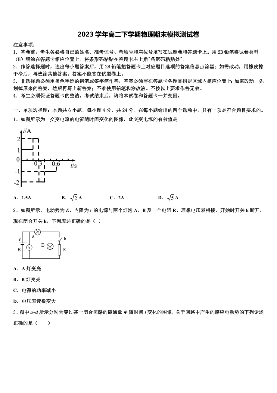 北京海淀人大附2023学年物理高二下期末调研试题（含解析）.doc_第1页