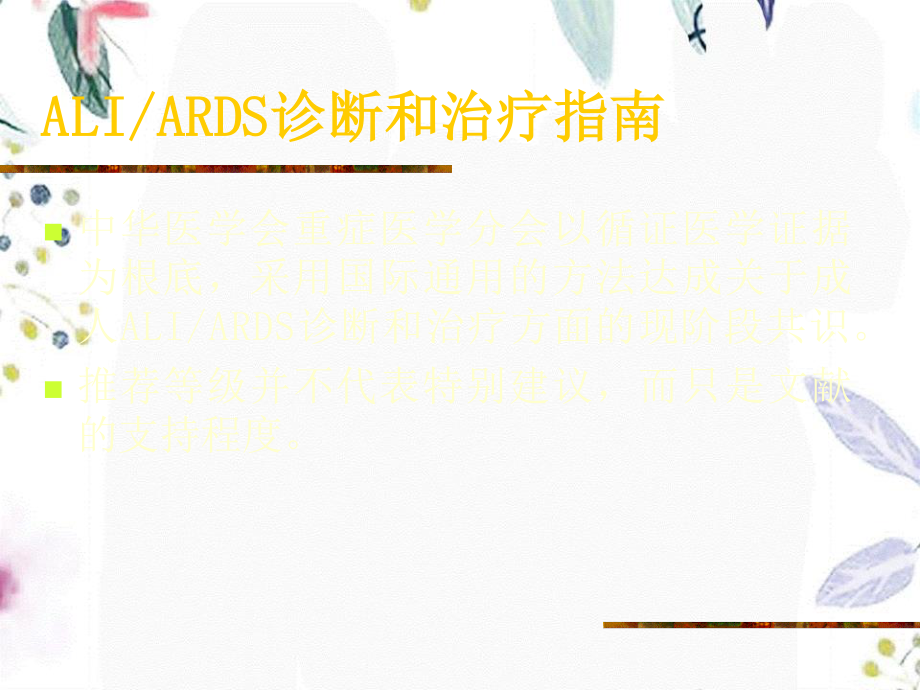 2023年ARDS诊断和治疗指南ppt（教学课件）.ppt_第1页