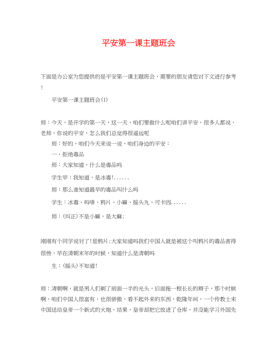 2023年安全第一课主题班会.docx_第1页