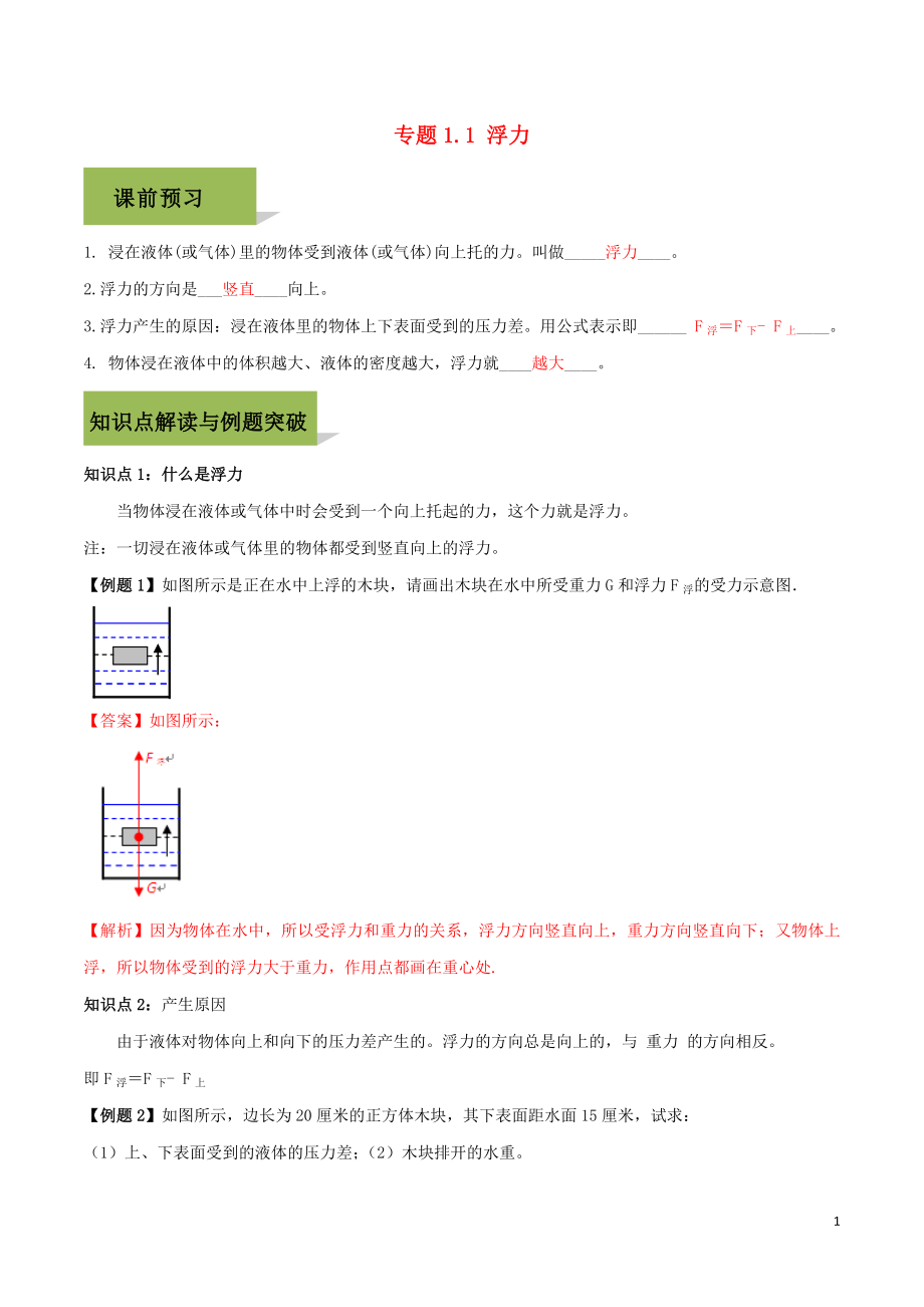 2023学年八年级物理下册第十章浮力10.1浮力精讲精练含解析新版（人教版）.doc_第1页