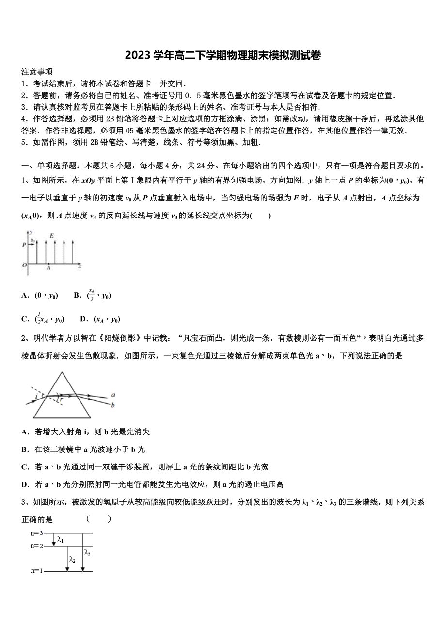 2023学年福建省尤溪第一中学高二物理第二学期期末联考模拟试题（含解析）.doc_第1页