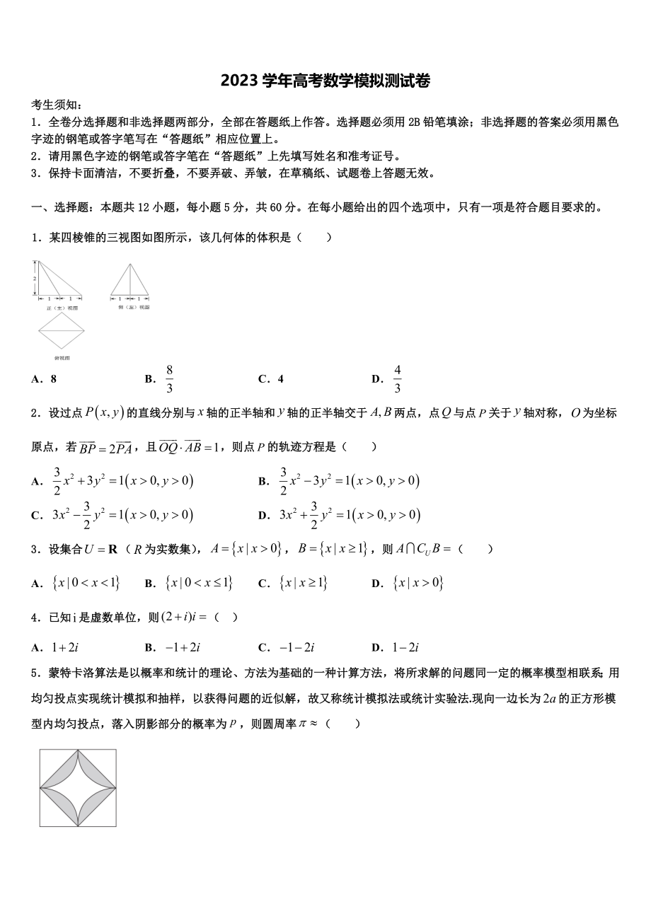 2023届吉林省舒兰一中高三下学期联考数学试题（含解析）.doc_第1页