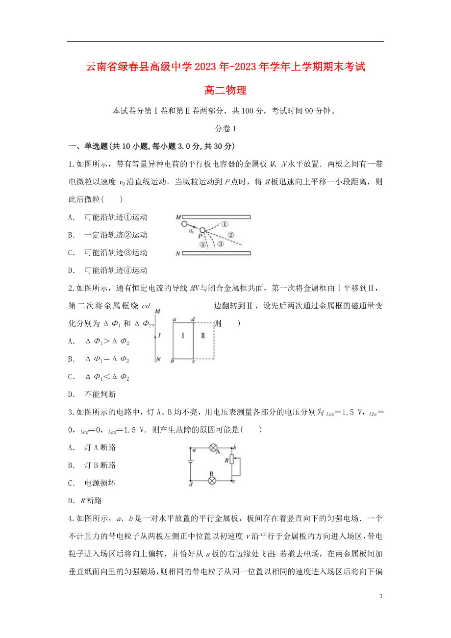 云南省绿春县高级中学2023学年高二物理上学期期末考试试题.doc_第1页