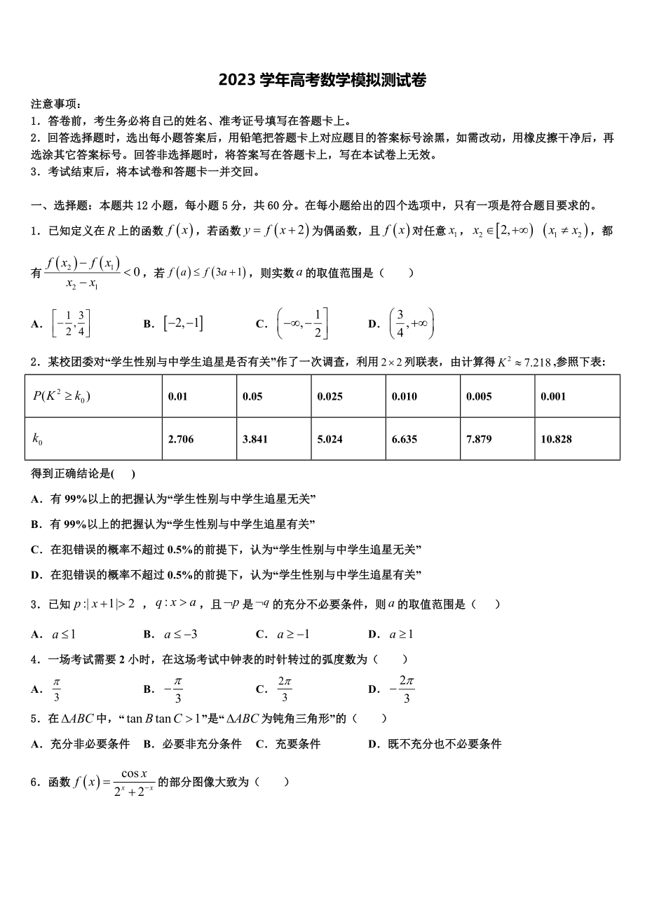 2023届上海市南洋中学高三二诊模拟考试数学试卷（含解析）.doc_第1页