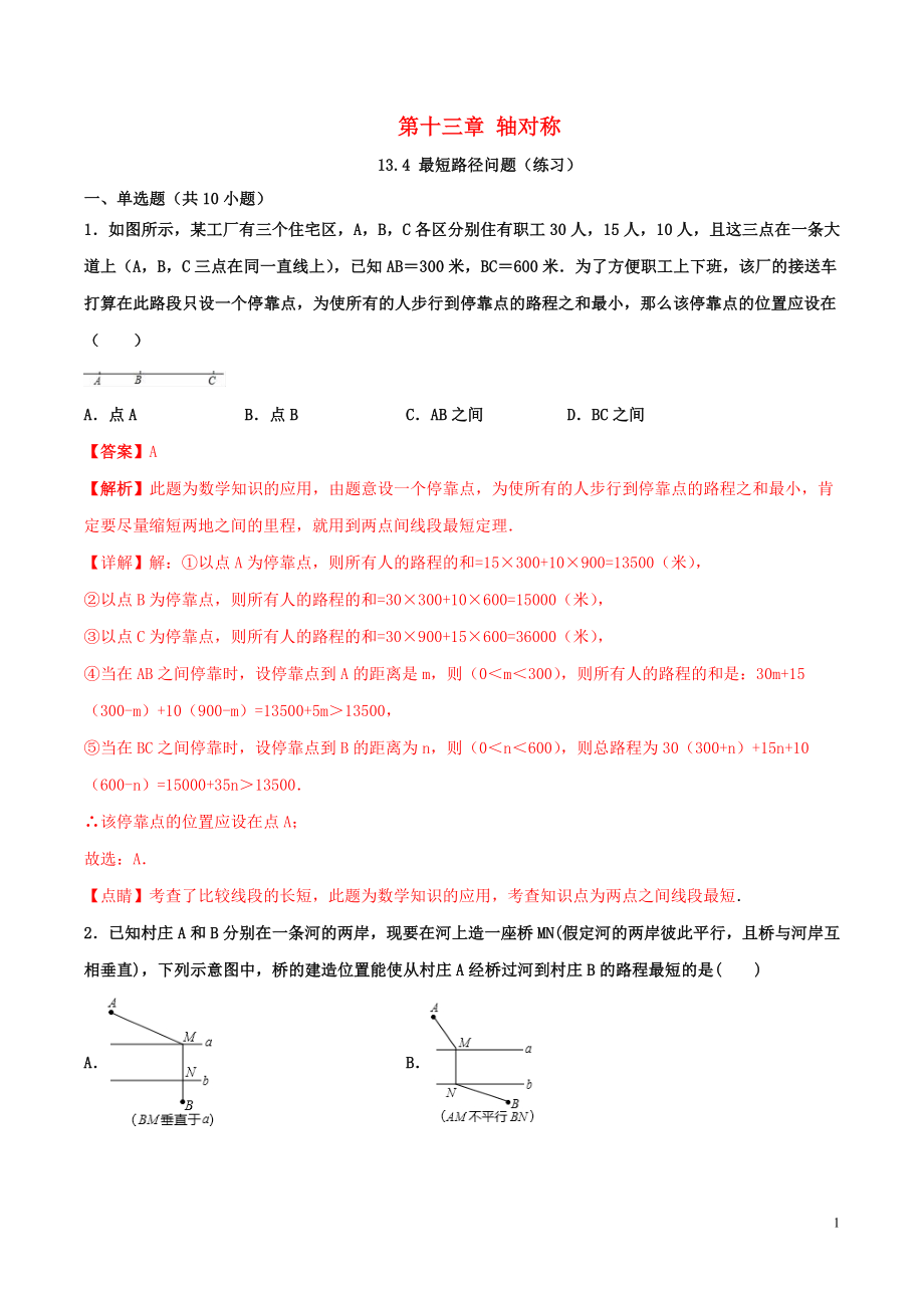 2023学年八年级数学上册第十三章轴对称13.4最短路径问题同步练习含解析新版（人教版）.docx_第1页