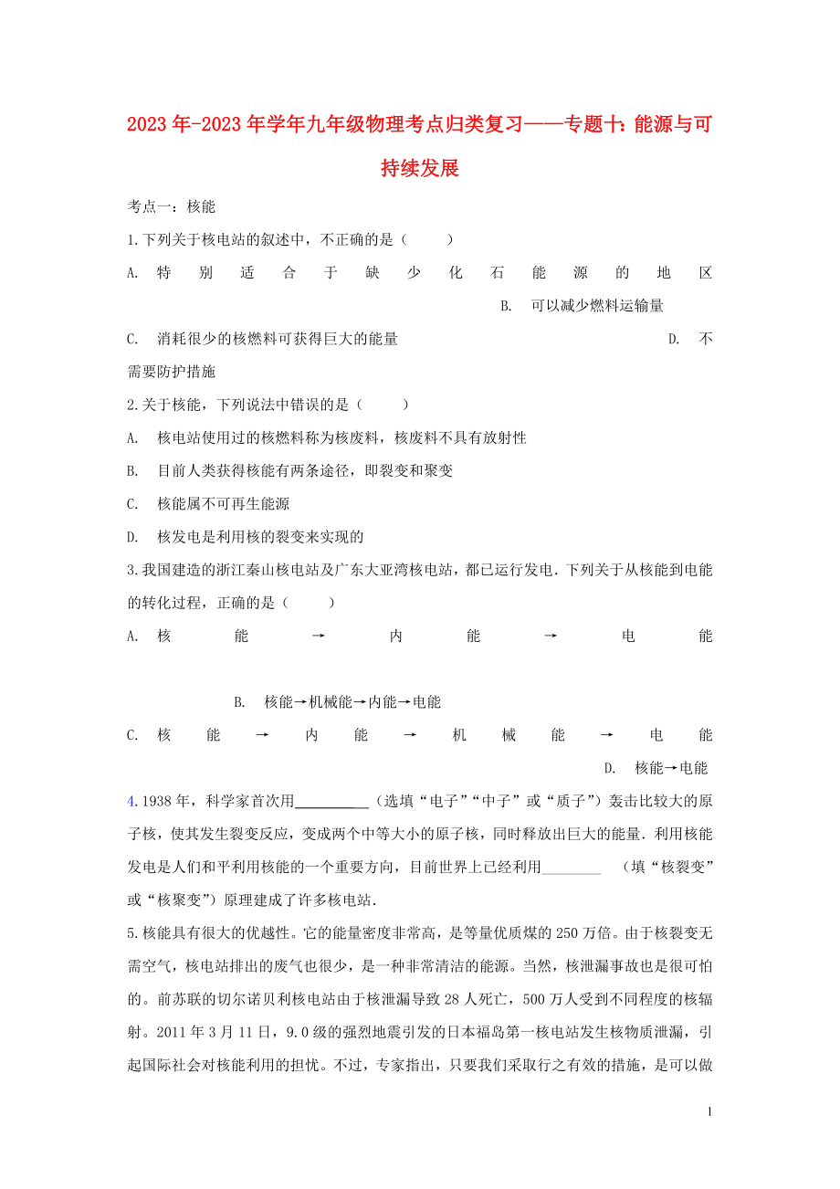 2023学年中考物理考点归类复习专题十能源与可持续发展练习含解析.doc_第1页