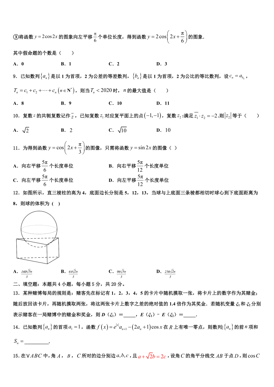 2023学年湖北省孝感市汉川市汉川二中高考数学全真模拟密押卷（含解析）.doc_第3页