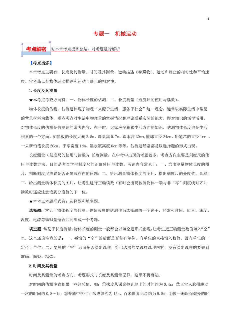 2023学年中考物理一轮基础复习专题01机械运动考点考题与提升训练含解析.doc_第1页