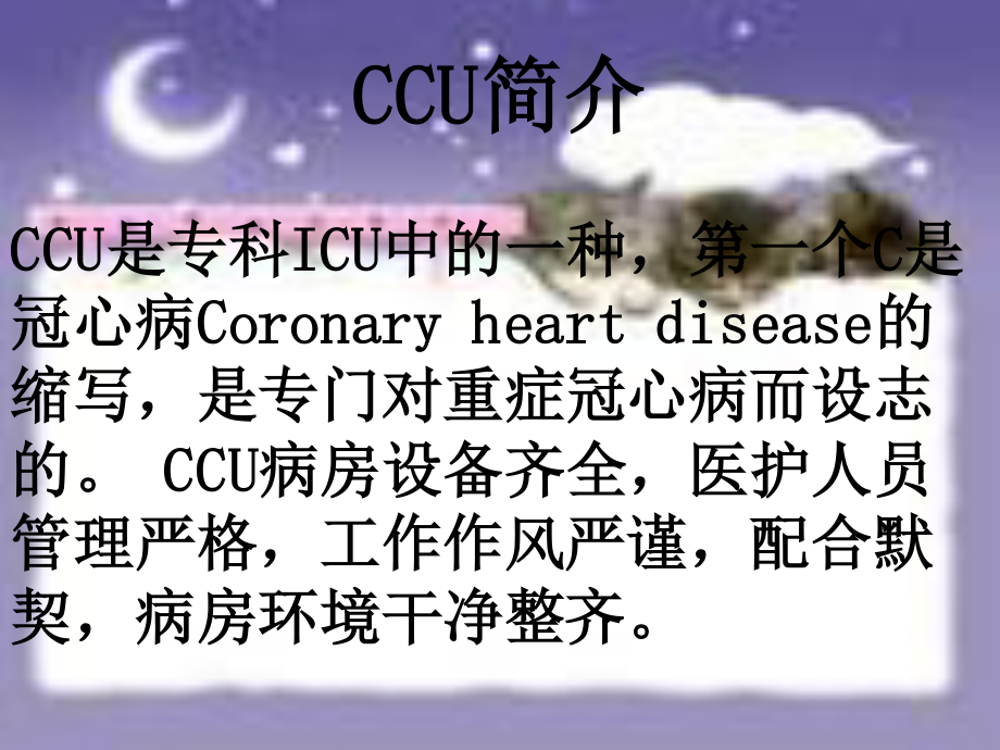 2023年CCU监护室要点（教学课件）.ppt_第2页